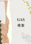 GAS專案