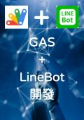 GAS+LineBot開發