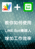 教你如何使用LINE Bot機器人增加工作效率