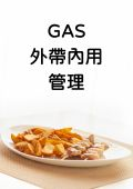 外帶內用管理