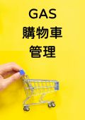 購物車管理