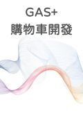 GAS+購物車開發