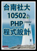 網站程式設計-PHP