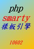 PHP SMARTY 樣板引擎