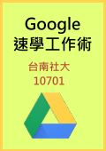 Google 速學工作術