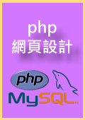 PHP網頁設計