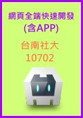 網頁全端快速開發(含APP)