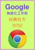 Google雲端無紙化工作術