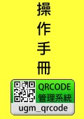QRCODE管理系統 手冊