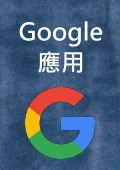 Google 應用工作術